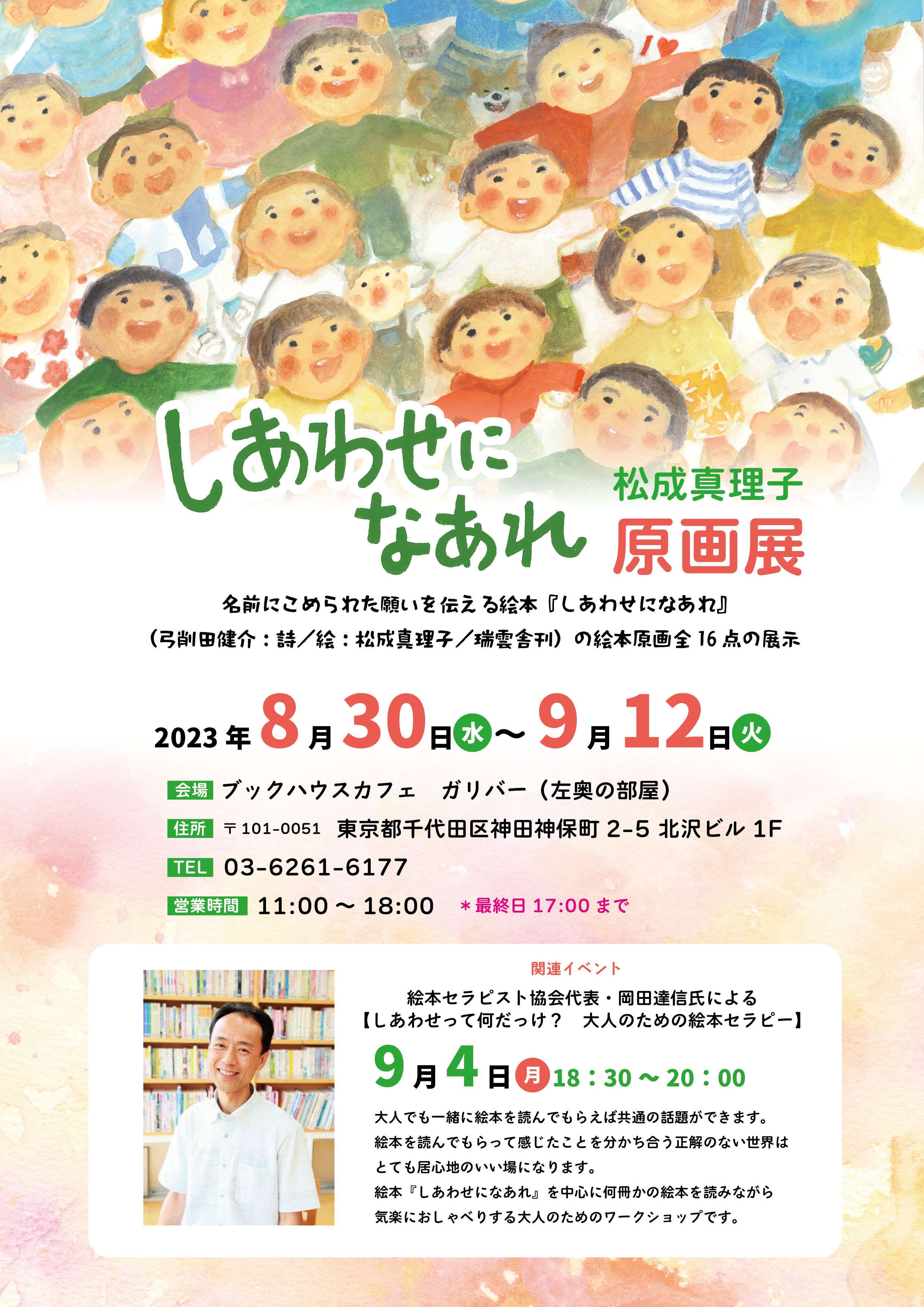 [ガリバー]　『しあわせになあれ』松成真理子原画展～松成真理子さんが描く、合唱曲「しあわせになれ」の物語～